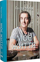 Книга Моя жизнь. Голда Меир (на украинском языке) 9786177973491
