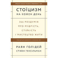 Книга Стоицизм на каждый день. 366 размышлений о мудрости, стойкости и искусстве жить (на украинском языке)