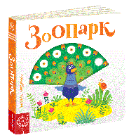 Детская книга Интересные странички "Зоопарк" (на украинском языке) С движущимися елементами 9789664295779