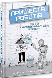 Книга Пришестя роботів. Техніка і загроза майбутнього безробіття Мартін Форд