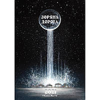 Календарь настенный 2021 г. Звездная дорога (на украинском языке)