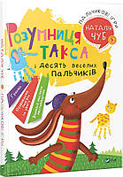 Книга "Умница такса и десять веселых пальчиков." Наталья Чуб (на украинском языке) 9789669424075
