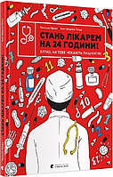 Книга Стань врачом на 24 часа! Быстро, тебя ждут пациенты! (на украинском языке) 9789666799947