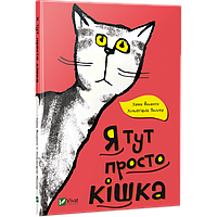 Книга для детей Я здесь просто кошка (на украинском языке) 9789669424938