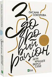 Книга Здоровий раціон для кращої версії себе