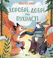 Книга Сказка для детей Храбрые, добрые и пушистые (на украинском языке) 9789669827562