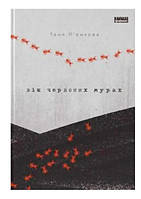 Книга Возраст красных муравьев. Таня Пьянкова (на украинском языке) 9786177973958