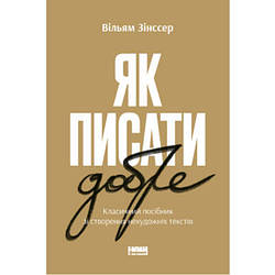 Книга Як писати добре. Класичний посібник зі створення нехудожніх текстів. Вільям Зінссер