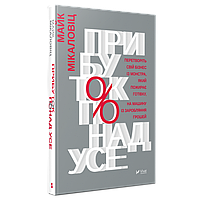 Книга Прибыль превыше всего (на украинском языке) 9789669427571