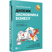 Книга Дилеммы основателя бизнеса Как предотвратить ошибки и избежать их при создании стартапа (на украинском)