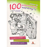 Книга для родителей 100 родительских почему 9786177164714