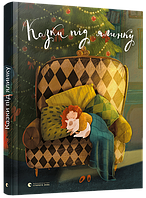 Книга для детей Сказки под елку (на украинском языке) 9786176795209