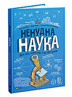 Книга для детей Нескучная наука. Для тех, кому от 7 до 107 лет (на украинском языке) 9789669821744