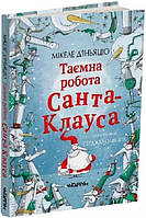 Книга для детей Тайная работа Санта-Клауса (на украинском языке) 9786177329656