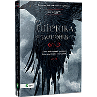 Книга Шестерка воронов Ли Бардуго (на украинском языке) 9786176907176