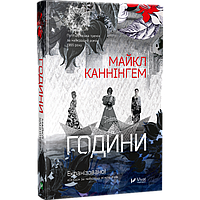 Книга-роман Часы Майкл Каннингем (на украинском языке) 9786176904984