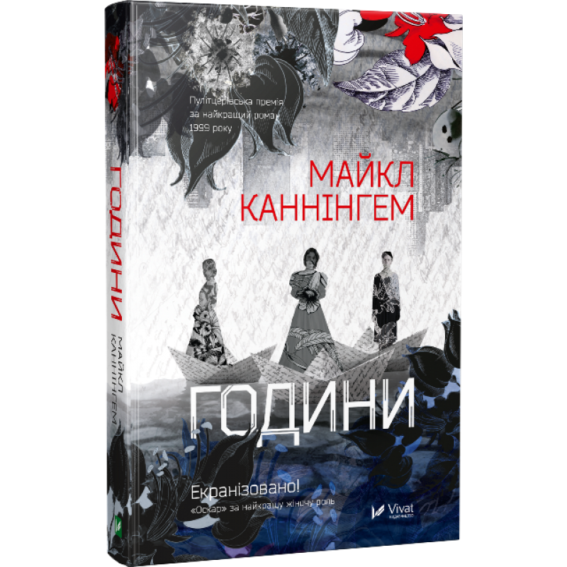 Книга-роман Часы Майкл Каннингем (на украинском языке) 9786176904984 - фото 1 - id-p1656968469