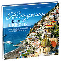 Книга Жемчужины нашей планеты Уникальные творения природы и человека 9789669426734
