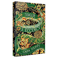 Книга Змей по Эссексу Сара Перри (на украинском языке) 9789669428684