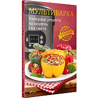 Книга Мультиварка Лучшие рецепты на каждый день и на праздники (на украинском языке) 9789669427083