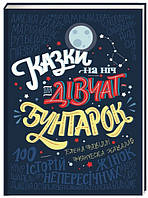 Книга Сказки на ночь для девушек-бунтарок 100 историй о незаурядных (на украинском языке) 9786177563197