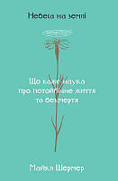Книга Небеса на земле Майкл Шермер (на украинском языке) 9786177682263