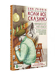 Книга Коли все сказано