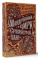 Книга Странствующий цирк серебристой дамы (на украинском языке) 9789669821485