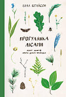 Книга Прогулка по лесам Две линюхи против дикой природы Билл Брайсон (на украинском языке)
