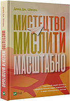 Книга Искусство мыслить масштабно (на украинском языке) 9789669821829