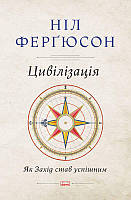 Книга Цивилизация Как Запад стал успешным Нил Фергюсон (на украинском языке) 9786177279784