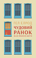 Книга Чудесное утро Как не проспать жизнь Гэл Элрод (на украинском языке) 9786177513222