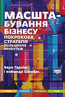 Книга Масштабирование бизнеса Пошаговая стратегия увеличения прибыли Верн Гарниш (на украинском языке)