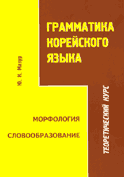 Грамматика корейского языка. Морфология. Словообразование. Теоретический курс