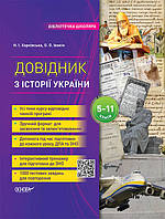 Библиотечка школьника. Справочник по истории Украины. 5-11 классы. (на украинском языке) 9786170037404