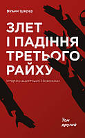 Книга Война Взлет и падение третьего рейха История нацистской ГерманииТом второй Уильям Ширер (на украинском)