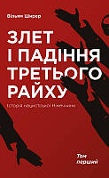 Книга Война Взлет и падение третьего рейха История нацистской ГерманииТом первый Уильям Ширер (на украинском)