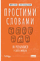 Книга Простыми словами. Как разобраться в своих эмоциях (на украинском языке) 9786177866601