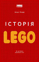 Книга История LEGO (на украинском языке) 9786177863556
