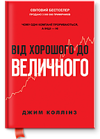 Книга От хорошего к величественному Джим Коллинз (на украинском языке) 9786178120160