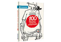 Книга 100 экспресс-уроков украинской части 1 Александр Авраменко (на украинском языке) 9789669761002