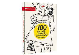 Книга 100 експрес-уроків української Частина 2 Олександр Авраменко