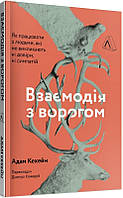 Книга Взаимодействие с врагом. Как работать с людьми, с которыми вы не согласны (на украинском языке)