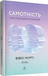 Книга Самотність. Сила людських стосунків (м'яка обкладинка)