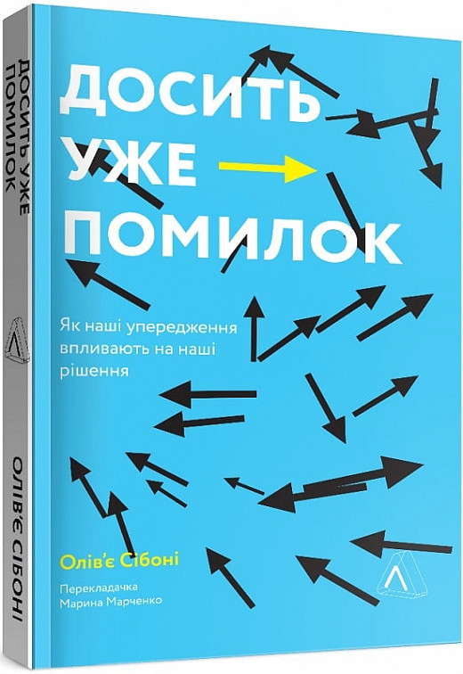 Досить уже помилок. Як наші упередження впливають на наші рішення