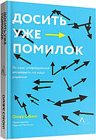 Книга Хватит уже ошибок. Как наши предубеждения влияют на наши решения (на украинском языке) 9786177965151