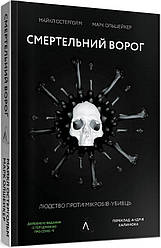 Смертельний ворог. Людство проти мікробів-убивць