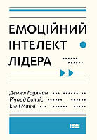 Книга Эмоциональный интеллект лидера Дэниел Гоулман (на украинском языке) 9786177682911