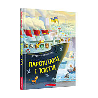 Книга для детей Пароходы и киты (на украинском языке) 9786175852019