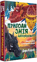 Приключения Змея Многоголового. Дети Солнцевны и молодильные яблоки (на украинском языке) 9789669821867